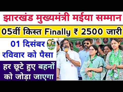 jharkhand mukhyamantri maniya samman yojana payment update। झारखंड मुख्यमंत्री मईया सम्मान योजना