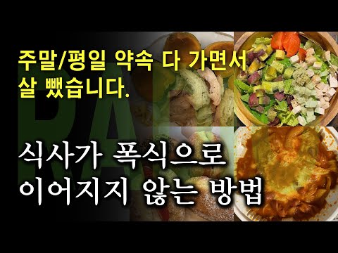 머라디오#6▶평일엔 다이어트 식단, 주말엔 폭식?? '이것'으로 이 굴레에서 벗어나세요.