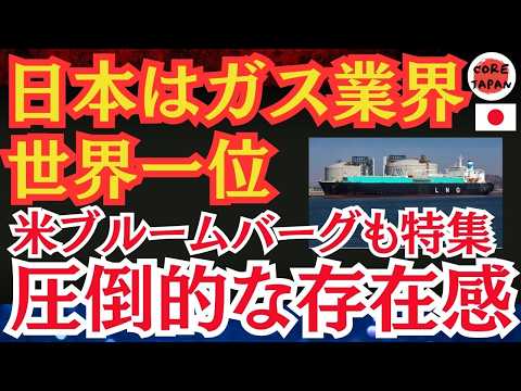 【衝撃】ガス業界で圧倒的世界一！日本企業の驚異的な成功とLNG市場での覇権獲得物語！なぜ日本企業は成功できたのか！？