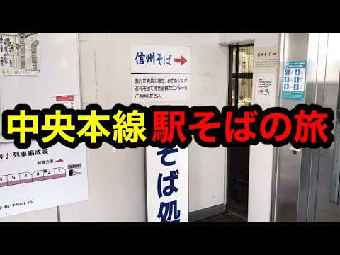 【青春18きっぷ】中央西線で駅そばを食べながら名古屋へ行き東海道本線で東京へ帰る