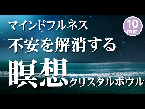 【誘導瞑想10分】マインドフルネス誘導瞑想｜不安を解消する瞑想|クリスタルボール266hz｜寝たままでもできる｜