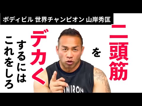 【筋トレ】二頭筋をデカくするにはこれをしろ！【山岸秀匡】