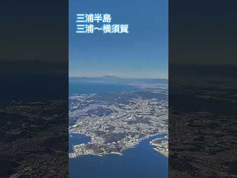 三浦半島　三浦〜横須賀辺り#飛行機#景色#富士山#綺麗