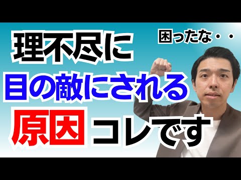 あなたが目の敵にされる理由！【謎解明💡】何もしてないのに嫌われる理由コレです❗️職場の攻撃的な人の心理を解説します