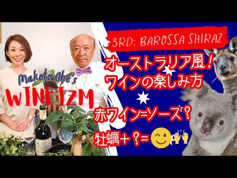 【Third Glass：バロッサシラーズ】オーストラリア風ワインの楽しみ方🦘ワインに合う新感覚な組み合わせ