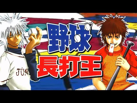 【介紹】《野球長打王》20年前JUMP上的搞笑棒球漫畫