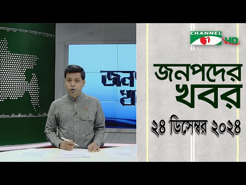 চ্যানেল আই জনপদ সংবাদ | Channel i Janapod News | 24 December, 2024