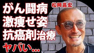 松岡昌宏の激痩せした癌闘病の真相...抗がん剤治療を隠すために坊主頭にした真相に涙が零れ落ちた...『TOKIO』の人気メンバーが結婚しない理由に言葉を失う...