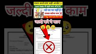 राशन कार्ड KYC बड़ी अपडेट। जल्दी करे ये काम नही तो काट जायेगा नाम 😮🥺❌। #ration_card_ekyc_2024