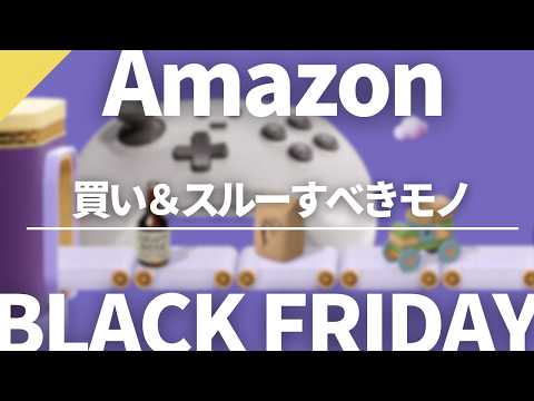 【Amazonブラックフライデー】項目別買い＆スルーすべきモノや購入品の紹介｜2024.11