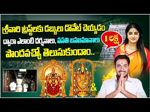 తిరుపతి శ్రీవారి 1 లక్ష విరాళం | Tirupati one lakh donation to ttd | ttd 1 lakh donation benefits