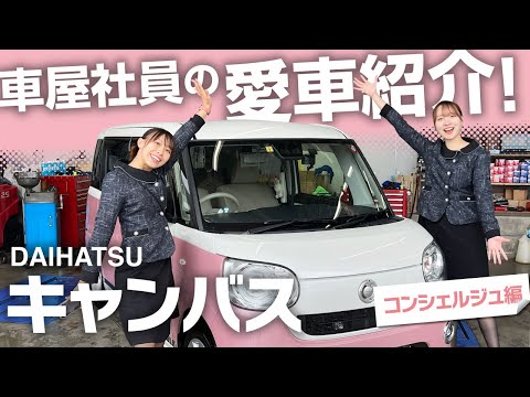 【クルマ屋社員の愛車紹介】ダイハツ　ムーヴキャンバス