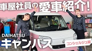 【クルマ屋社員の愛車紹介】ダイハツ　ムーヴキャンバス