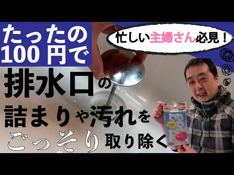 100円で排水口の詰まりや汚れをごっそり取り除く！【忙しい主婦さん必見！】