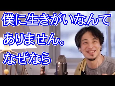 【生きろ】僕に生きがいなんてありません。なぜなら【ひろゆき,hiroyuki】切り抜き/作業用/人生/悩み