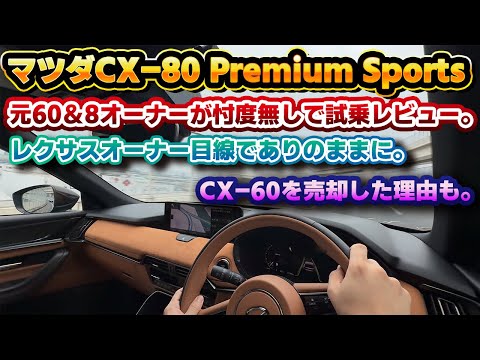 【ついにこの日が来た】乗り心地しか気にならない。国内正式発売されたCX-80の公道試乗レビュー。元CX-60&CX-8オーナー目線で徹底チェック！賛否あるCX-60の味付けとどう変わったのか…？