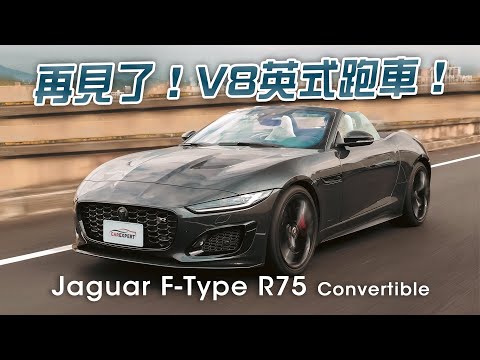 V8英式敞篷絕響之作 Jaguar F-Type R75 Convertible試駕