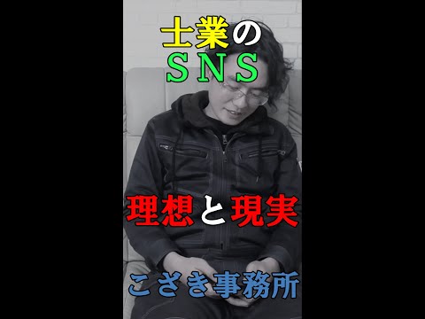 【土地家屋調査士の日常】士業のＳＮＳの理想と現実