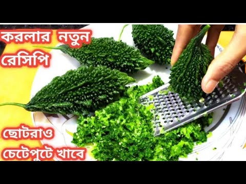 বাচ্চা থেকে বড় সকলেই চেয়ে খাবে করলার এই রেসিপি/Ucche Recipe Bengali/Ucche