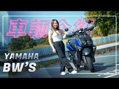 越野!我越型!｜2024 Yamaha BW’S 125｜車輛介紹