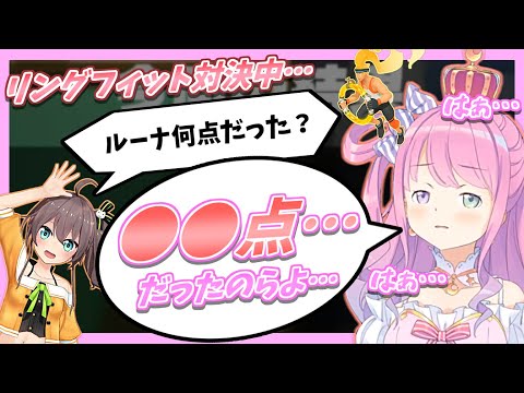 【驚愕】リングフィット対決中とんでもないスコアを２回も叩き出してしまうルーナ姫【姫森ルーナ/ホロライブ切り抜き】