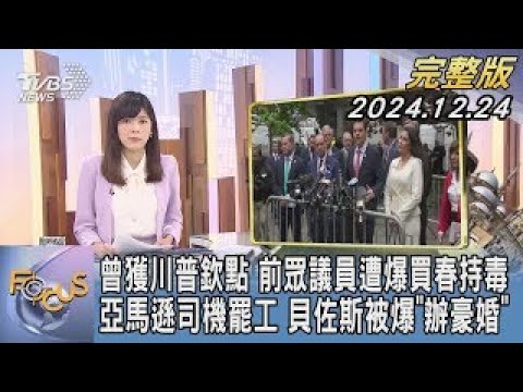 【1300完整版】曾獲川普欽點 前眾議員遭爆買春持毒 亞馬遜司機罷工 貝佐斯被爆「辦豪婚」｜錢麗如｜FOCUS世界新聞20241224