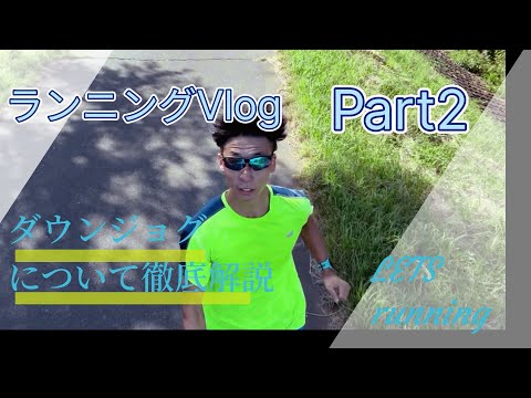 ランニングVlog Part2  ジョグから始めてみよう！