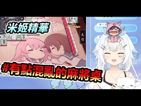 【米姬精華】有點混亂的麻將桌 | 雜談 & 雀魂麻將 ft.  KSP、烟花蹦蹦蹦、杏仁ミル | 5月23日