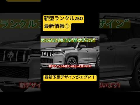 【新型ランクル250(プラド)最新情報①】 これみんな買うよな？