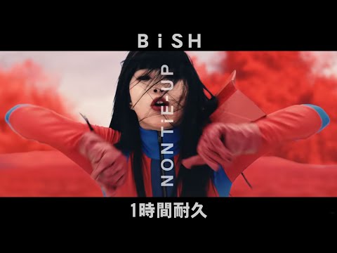 【1時間耐久-1 HOUR LOOP -】BiSH「NON TiE-UP」【作業用】