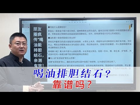 喝油去排胆结石？还很多人说成功了？这事靠谱吗？