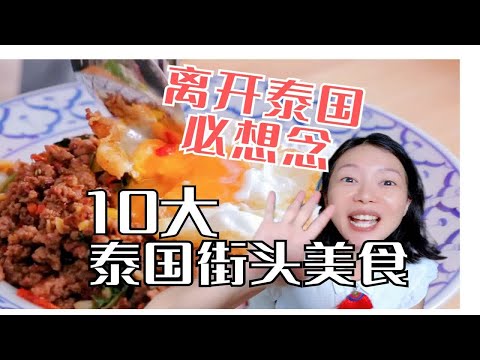 泰国人吃什么？10大非印象中的「泰国菜」街头小吃推荐