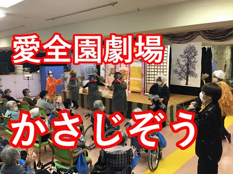 愛全園デイサービス　愛全園劇場”かさじぞう”　公演