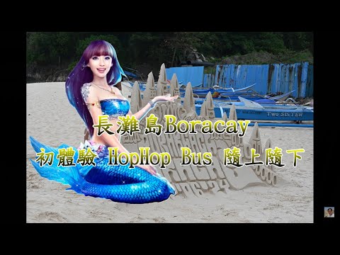 Hop Hop Bus如何使用? 無限次搭乘前往Puka beach暢遊長灘島【Boracay交通推薦】4K 電眼帥偉