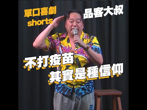 【單口喜劇shorts】不打疫苗的人其實有其他信仰｜品客大叔 #shorts