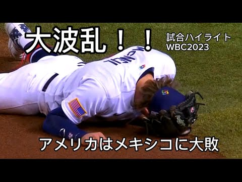 【WBC2023】アメリカはメキシコに大敗 ３月１３日 試合ハイライト