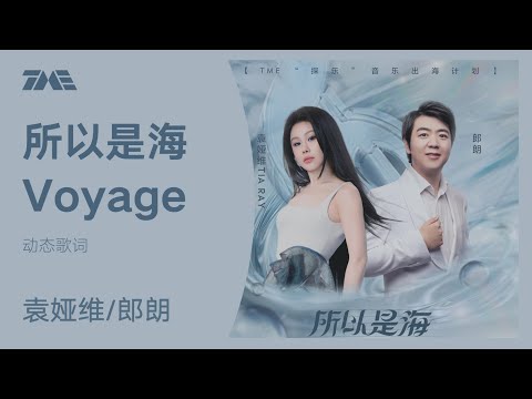 袁娅维Tia Ray/郎朗《所以是海》｜騰訊音樂雲頻道