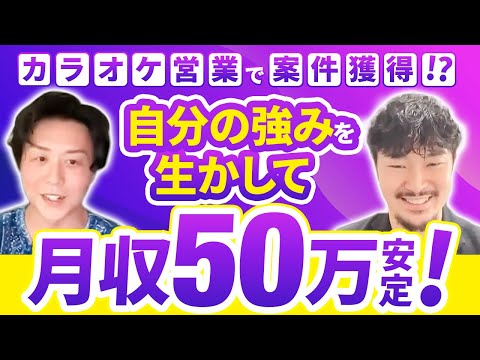 【斬新な営業で月50万】カラオケが得意という長所でLINE構築案件を獲得する方法とは？！