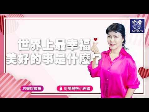 世界上最幸福 美好的事是什麼？｜Nico的聽見花開