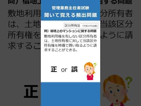 管理業務主任者の試験対策！聞いて覚える頻出問題27  #Shorts