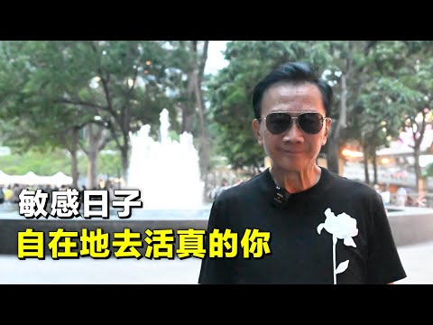 【6435】劉公子寄語港人：自在地去活真的你  終於有一年冇警察查 20240604