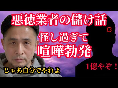 【自称若頭】悪徳業者が胡散臭い儲け話をして来たので喧嘩になりました…