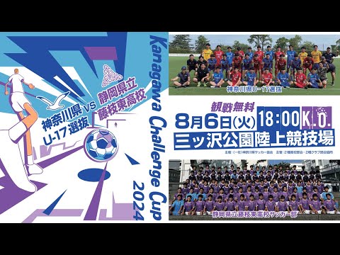 【Full Match】神奈川県U-17選抜 vs 藤枝東高校［KANAGAWA CHALLENGE CUP 2024｜8月6日＠三ツ沢陸上］