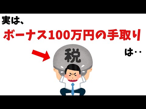 ボーナスと手取りの雑学