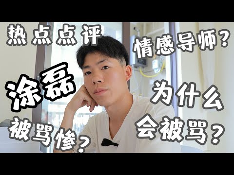 情感导师涂磊被网友骂惨？他为什么会被骂？