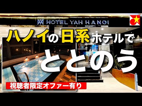 日本人街リンラン通りのすぐそば、ハノイの日系ホテルで旅や出張の疲れを癒やして「ととのう」視聴者限定のお得情報もあります。