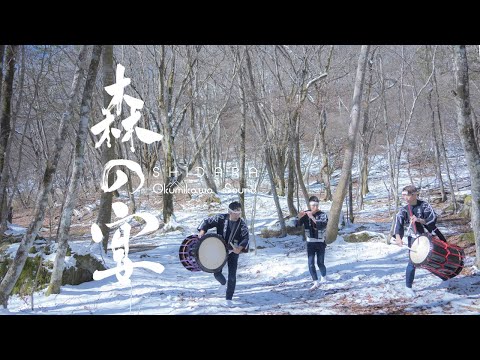 森の宴 / SHIDARA Okumikawa Sound