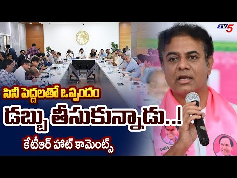 డబ్బు తీసుకున్నాడు..! | KTR Hot Comments On CM Revanth Reddy | Film industry | Tv5 News