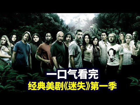 一口气看完《迷失LOST》第一季：独家解析烧脑神剧，荒岛求生经典鼻祖（合集版）|抓马·美剧