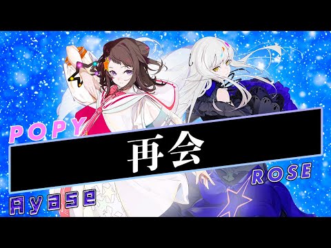 【POPY SynthV × ROSE SynthV】再会【Synthesizer V】Cover / Ayase